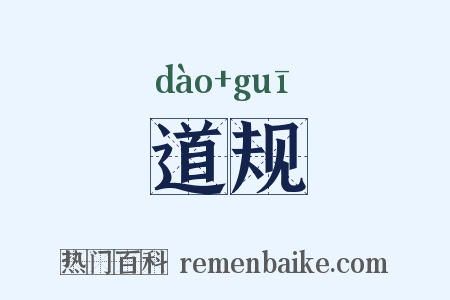 道规是什么意思的图片